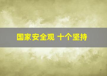 国家安全观 十个坚持